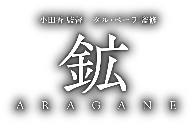 小田香 監督／タル・ベーラ 監修『鉱 ARAGANE』